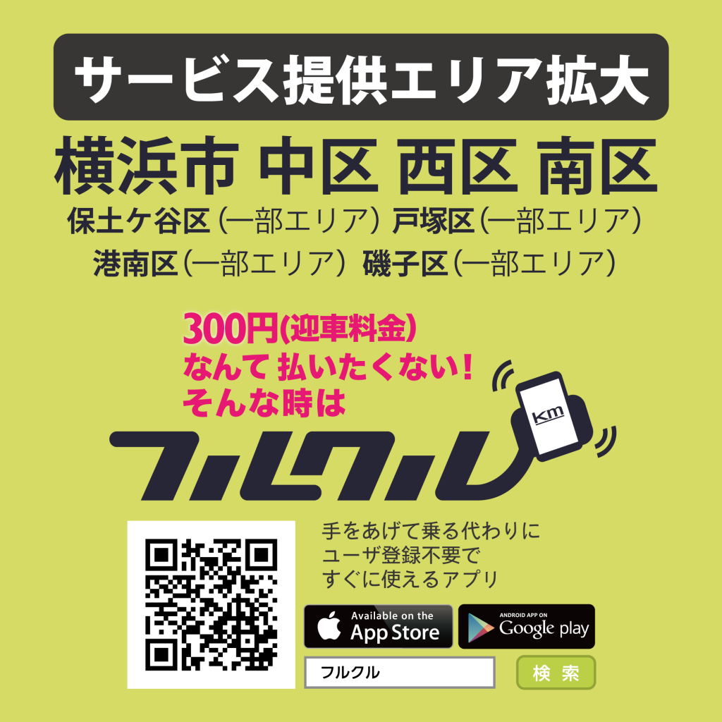 迎車料金不要 振って呼ぶタクシーアプリ フルクル 横浜地区でのサービス提供エリアを6月21日より拡大 Kmタクシーからのお知らせ
