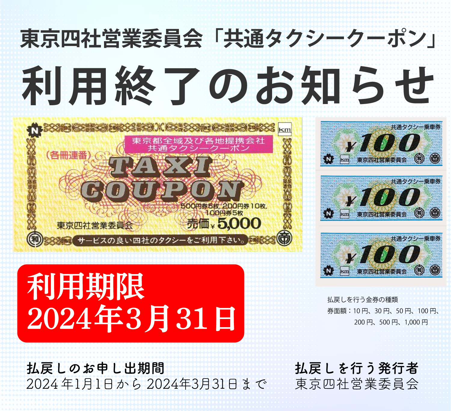 東京四社営業委員会「共通タクシークーポン」 利用終了のお知らせ