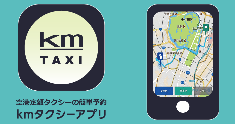 成田空港定額タクシー タクシーサービス Kmタクシー